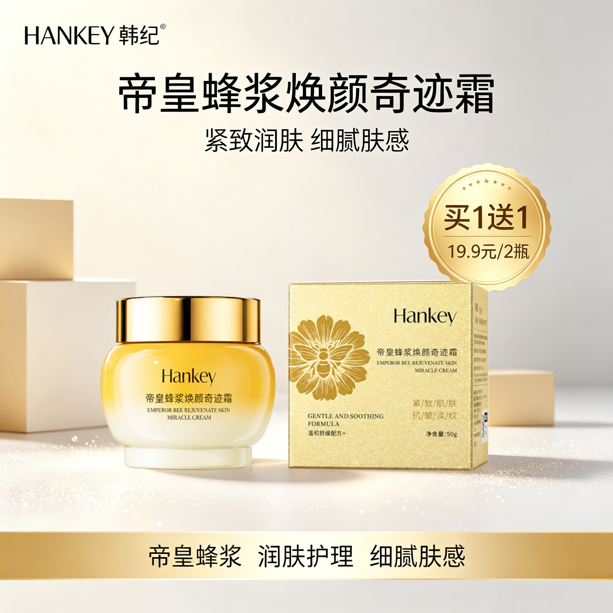 韩纪帝皇蜂浆焕颜奇迹霜50g水乳液/面霜