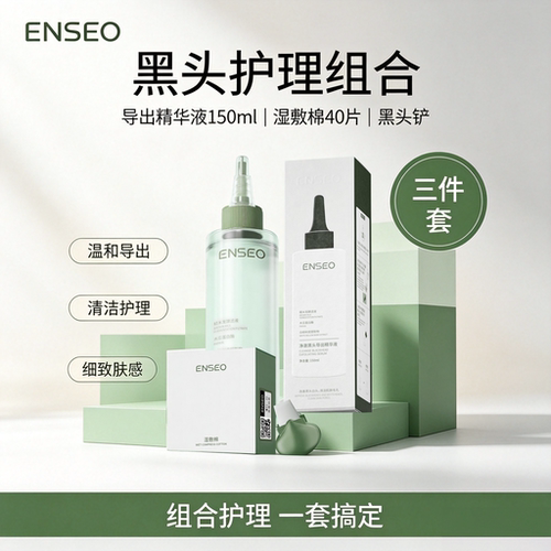 enseo净澈黑头导出精华液150ml滋润保湿清洁控油导出液
