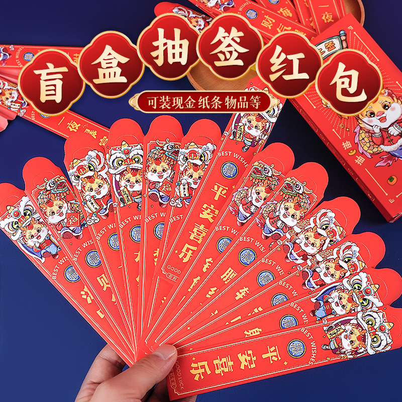红包新年盲盒抽签过年小游戏道具春节2024龙年新款创意利是封袋