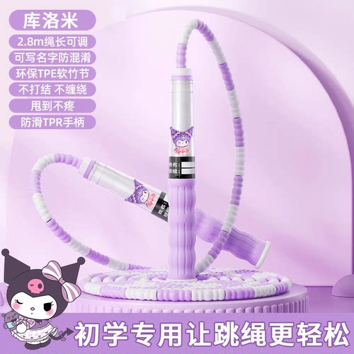 库洛米竹节跳绳儿童小学专用幼儿园初学小学生一年级考试中考绳子
