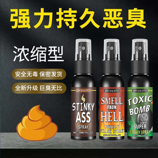 臭味剂香水臭气喷雾愚人节恶搞玩具持久恶臭整蛊道具恶搞整人神器