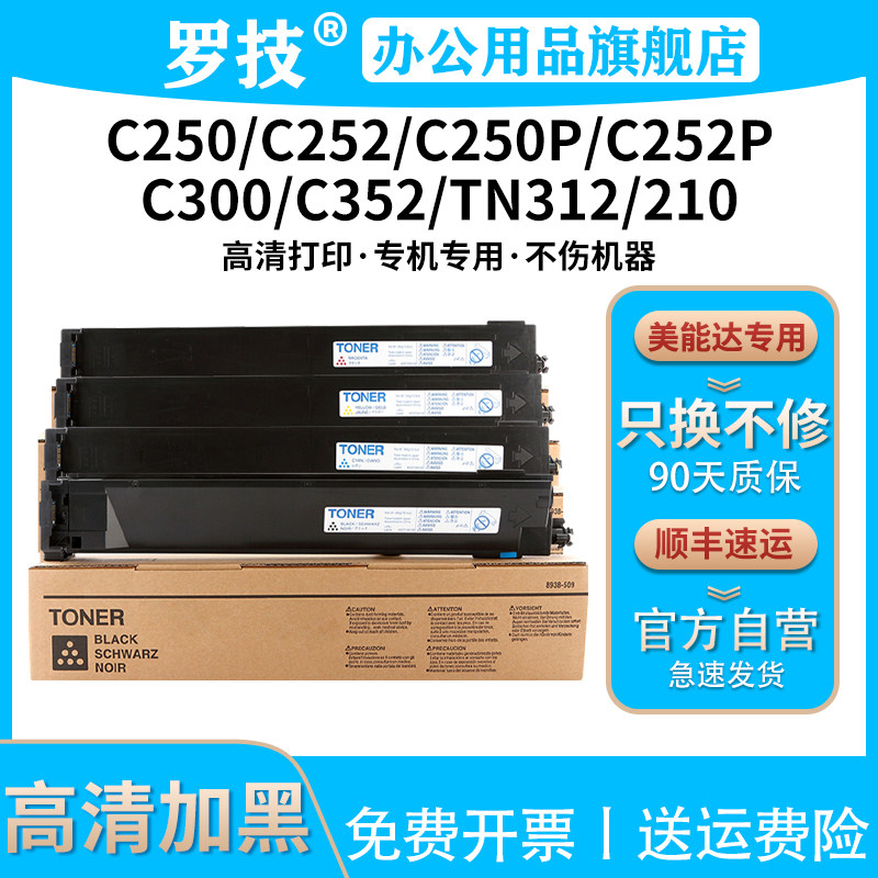 罗技适用柯尼卡美能达TN-210粉盒Bizhub C250 C252彩色复印机墨盒墨粉TN312 C300 C352打印机碳粉震旦ADC258