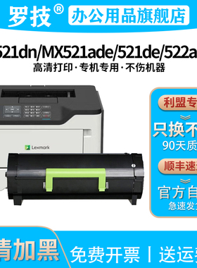 罗技适用利盟MS521粉盒MS521dn/MX521ade521de/522adhe激光打印机56F0Z00硒鼓56F3000墨盒墨粉碳粉盒感光鼓架