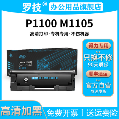 罗技T100适用得力Deli P1100 M1105 激光打印机复印一体机硒鼓粉盒墨盒墨粉碳粉盒墨粉盒碳粉晒鼓粉仓