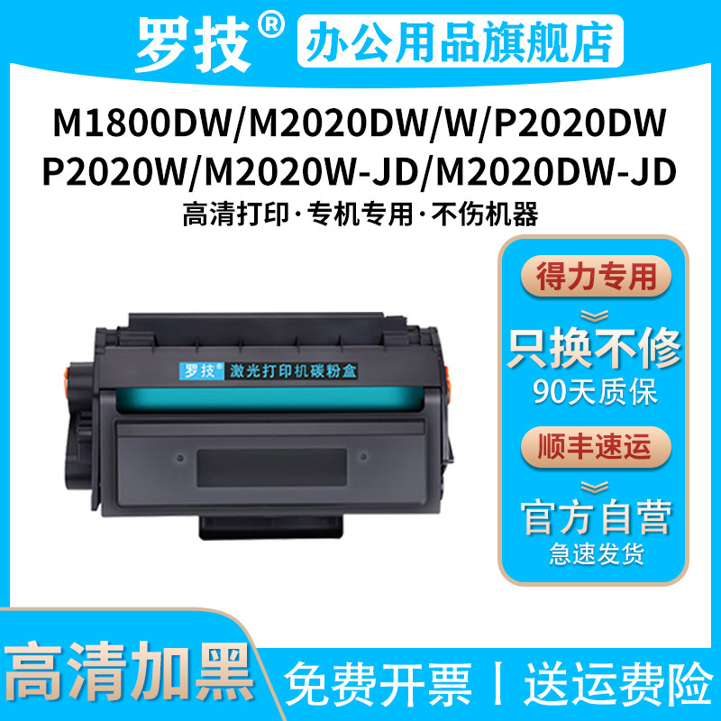 罗技T2S适用得力Deli M1800DW M2020DW M2020W P2020DW P2020W JD打印机硒鼓粉盒墨盒墨粉碳粉盒墨粉盒碳粉