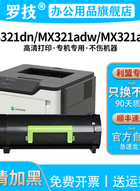 罗技适用利盟MS321粉盒MS321dn/MX321adw/MX321adn光打印机56F0Z00硒鼓56F3000墨盒墨粉碳粉盒感光鼓架粉仓