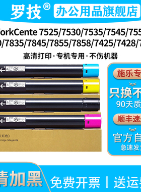 罗技适用富士施乐WorKCentre C7535 7525复印机粉盒7830 7845 7545墨粉7556 7835 7855打印机墨盒碳粉盒粉筒