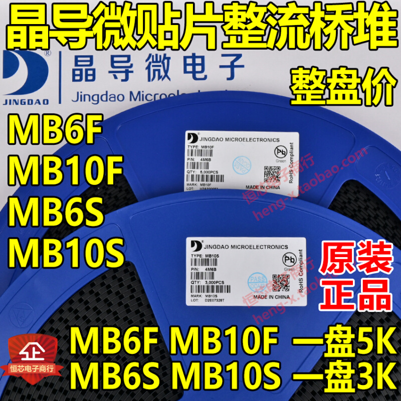 晶导微原装贴片整流桥堆 MB6S MB10S MB6F MB10F整盘价3K/5K