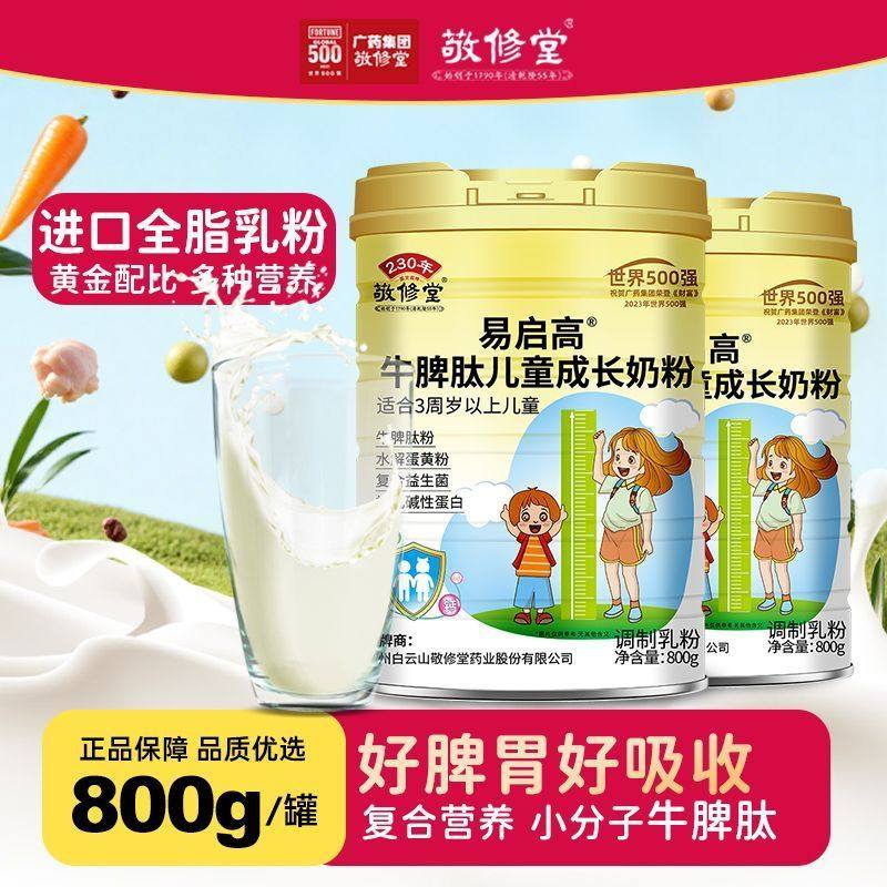 敬修堂牛脾肽儿童成长奶粉15青少年学生营养全脂奶粉正品