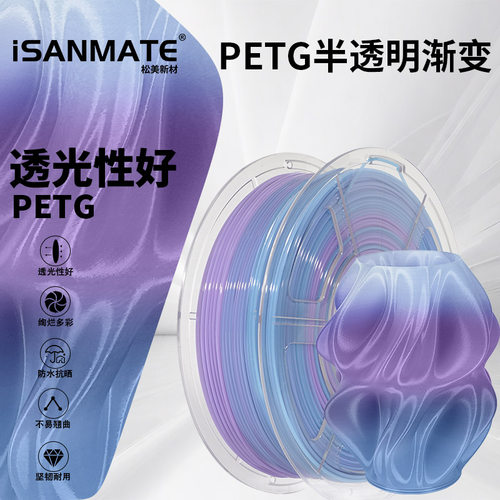 松美3D打印耗材PETG半透明渐变色