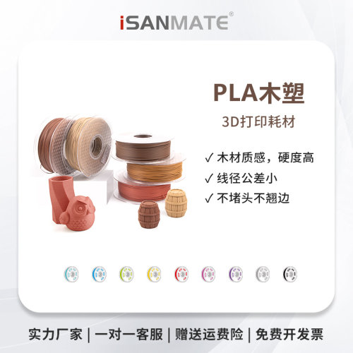 iSANMATE松美3D打印耗材木塑材质