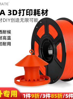 松美ASA3D打印耗材抗坚韧耐用耐候抗高温耐酸碱腐蚀户外适用拓竹