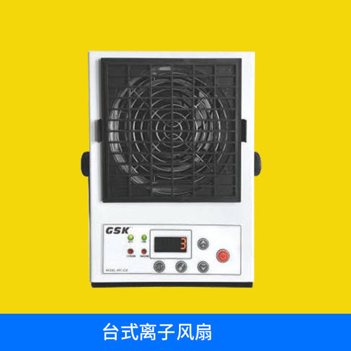 静电控制设备系列 消除静电台式离子风扇 方便移动小型离子风扇
