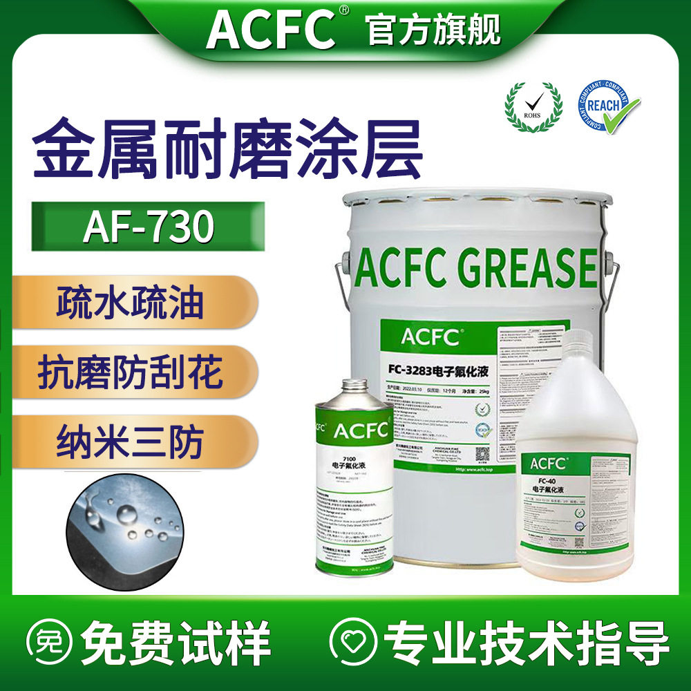 ACFCAF防指纹油金属表面疏水疏油减摩耐磨抗刮花三防烘烤纳米涂层