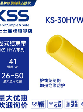 KS-30HYW黄色台湾凯士士KSS-卷式结束带 2米/支