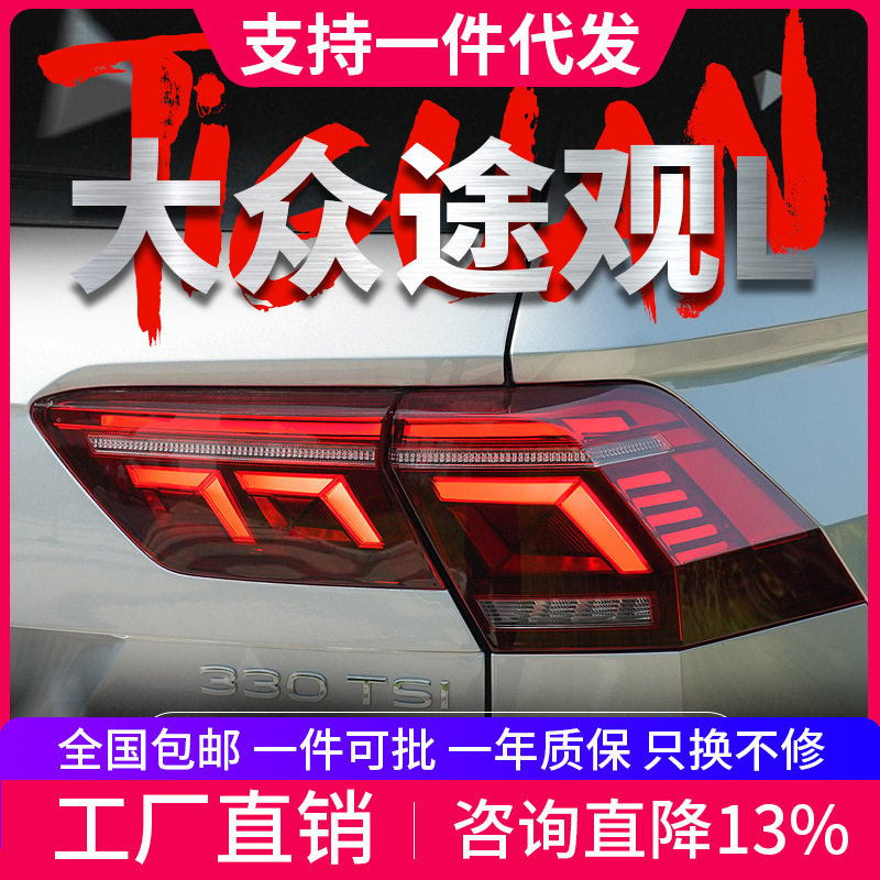 适用于17-22款途观L尾灯总成改装新款高配LED行车灯流水转向灯