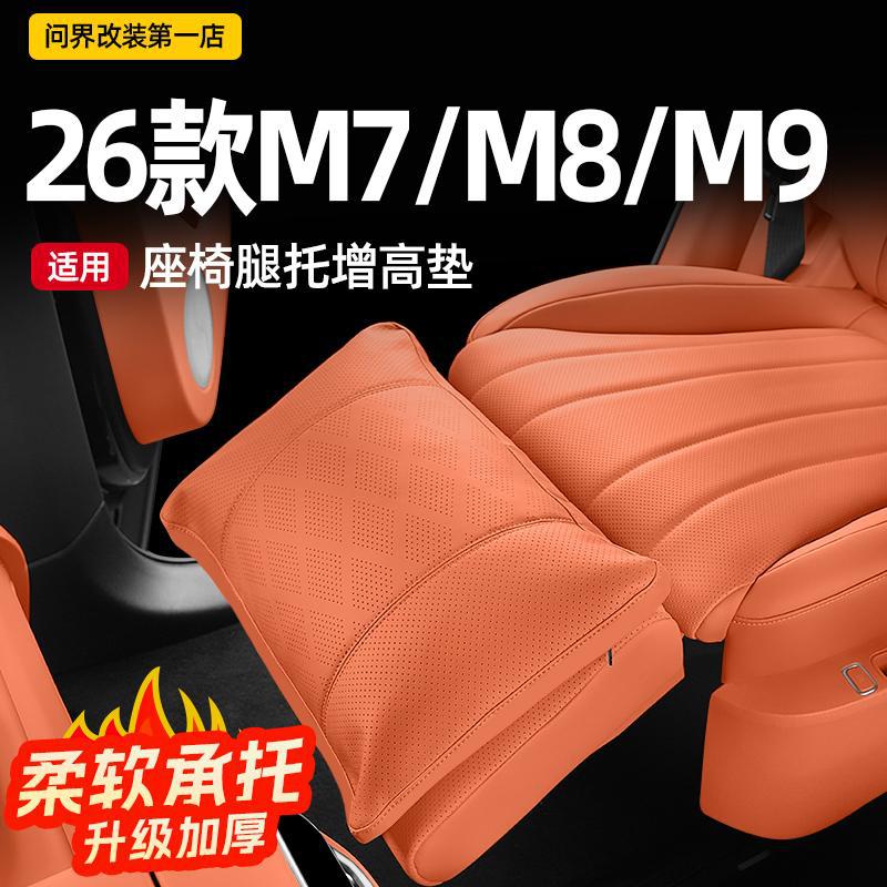 适用26款问界M7M8M9零重力座椅腿托垫增高保护套车内装饰用品配件