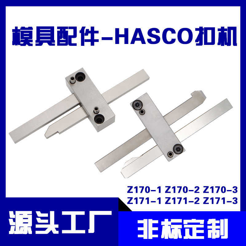 HASCO标准模具扣机Z170 Z171/1 2 3塑胶模具锁模扣拉钩开闭器装