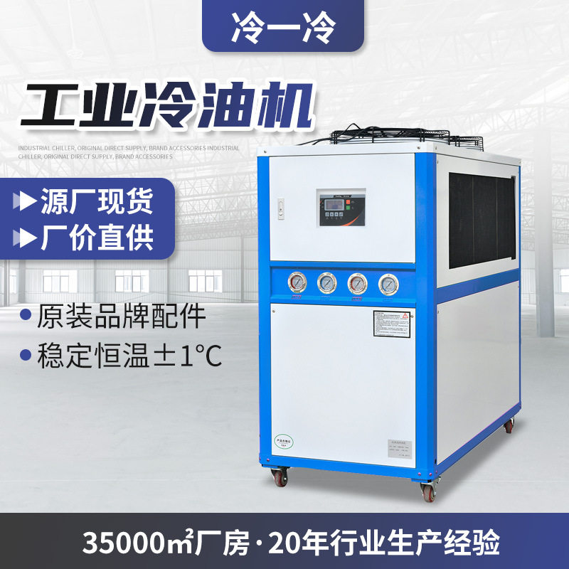 5P风冷工业冷水机模具油冷