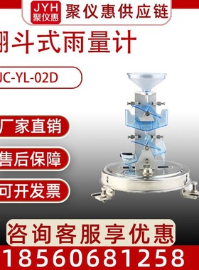 多层式翻斗量计JC-YL-02D雨量计