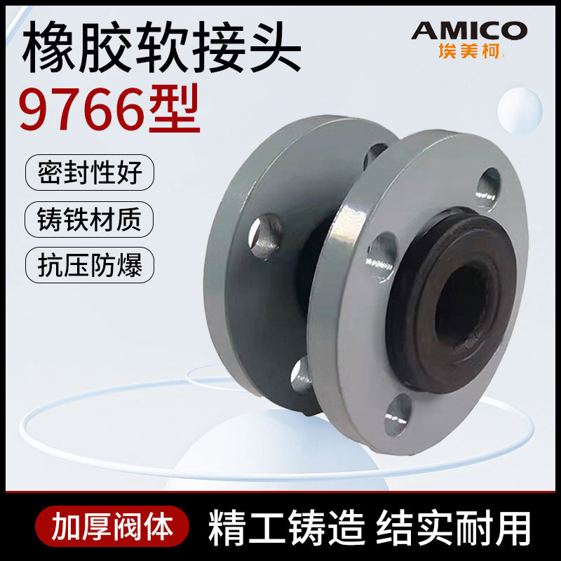 9766宁波埃美柯法兰橡胶软接头2寸3寸单球体可曲饶性接管水泵配件