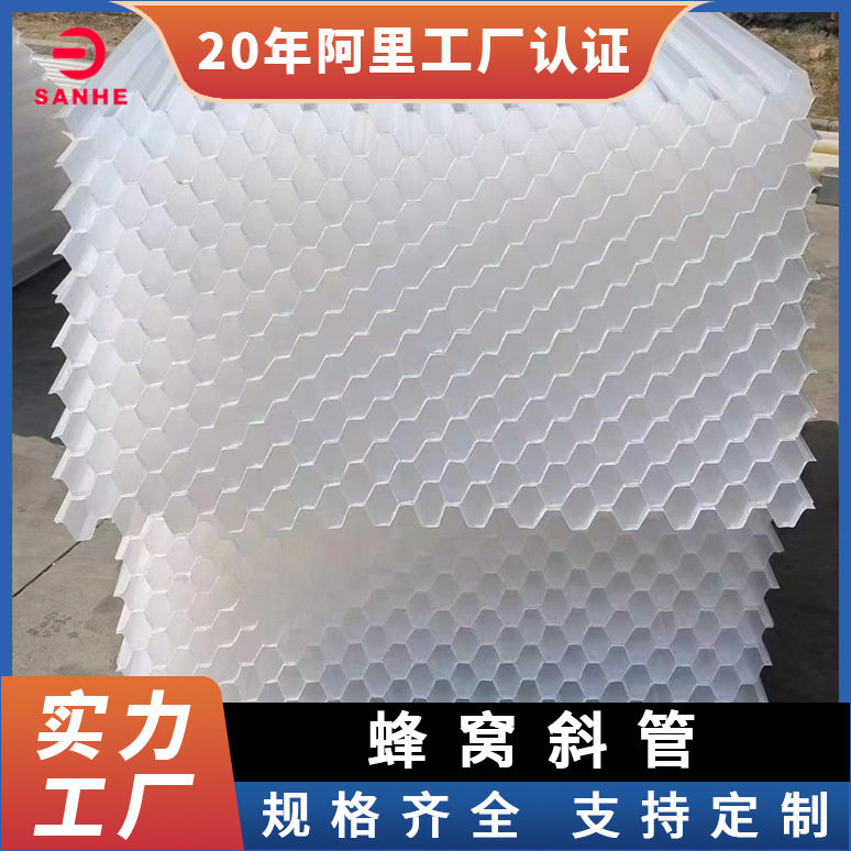 六角蜂窝斜管填料沉淀池工业废水污水处理用PP聚丙烯斜板填料