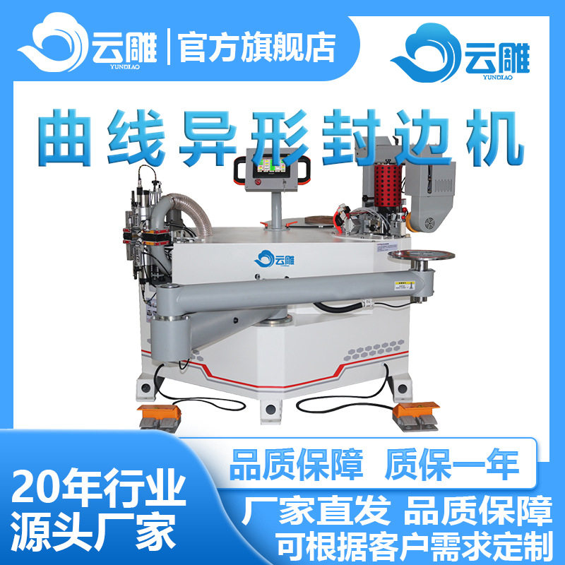 云雕异形摇臂封边机双面涂胶