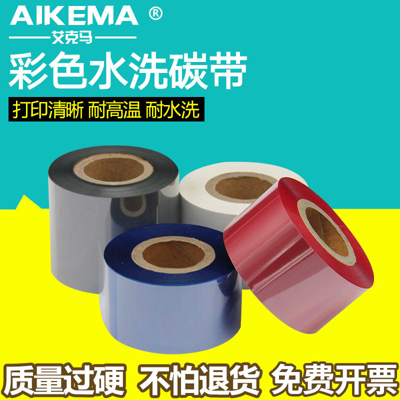 水洗碳带彩色红色蓝色白色灰色50 45 40 35 30mm*200m尼龙洗唛标