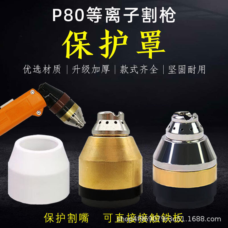 现货 P80等离子切割枪割嘴保护代替导向轮陶瓷喷嘴接触式切割