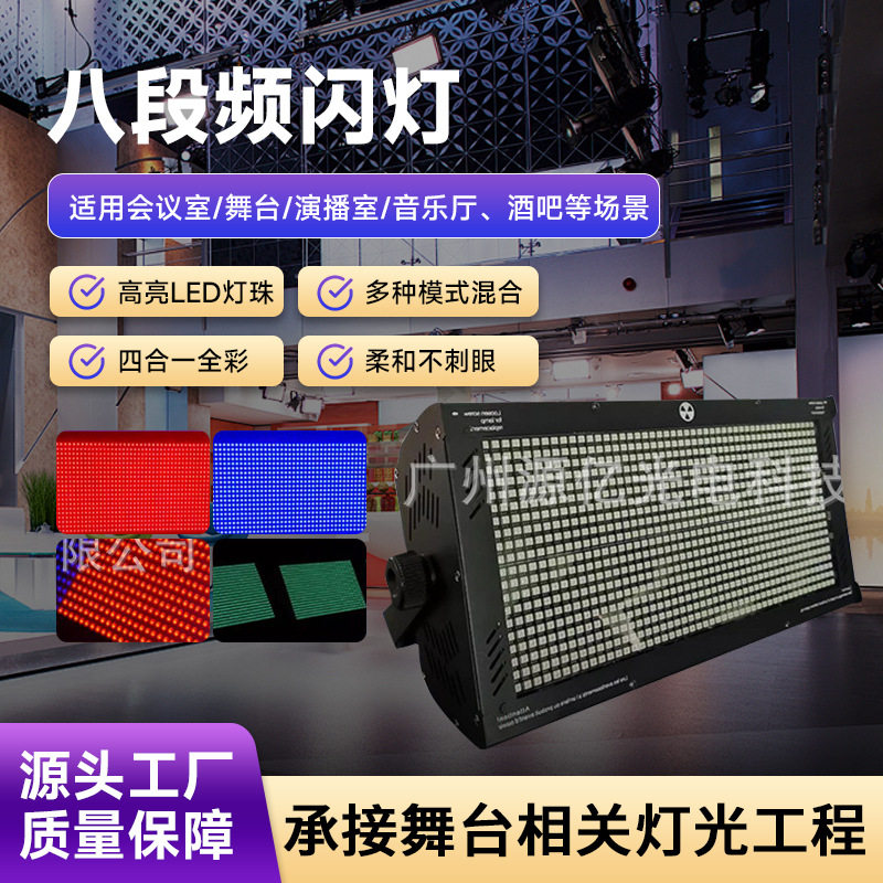 批发1000WKTV酒吧八段频闪灯 LED闪光灯RGB演唱会辅助闪光灯