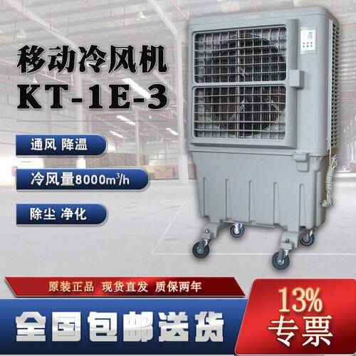 晨雾工业大型制冷风扇KT-1E-3加大水箱60L8000m3/h大风量现货直
