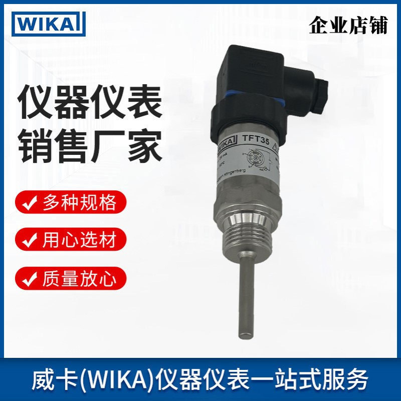 威卡电阻温度计TFT35测量内芯可更换 用于机械设备和容器制造wika