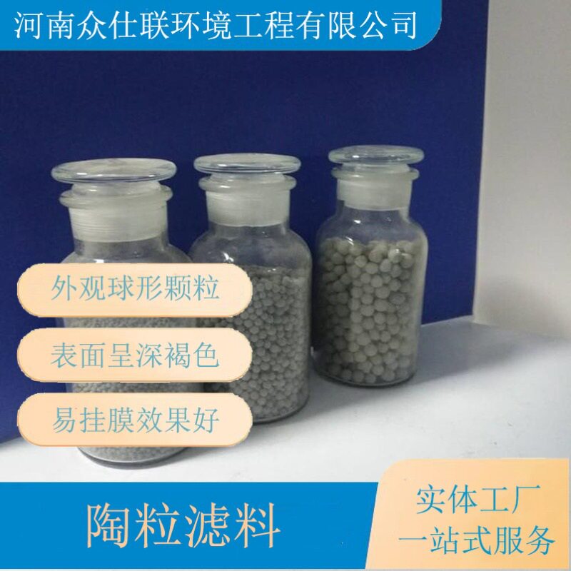 众仕联环境陶粒滤料生产厂家 生物挂膜陶粒填料 曝气滤池陶粒滤料