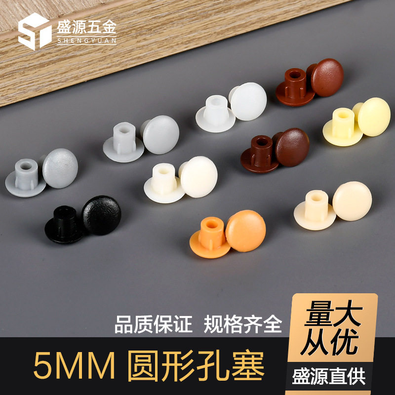 厂家定制 5厘家具孔塞橱柜螺丝圆孔盖藏装饰盖帽遮丑美化堵头孔盖