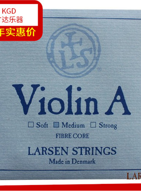 丹麦拉森拉声小提琴弦 Larsen Strings小提琴标准弦 A弦