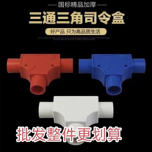 PVC带盖三通16分线盒T型司令箱线管套管20三叉四通立体司令盒整件