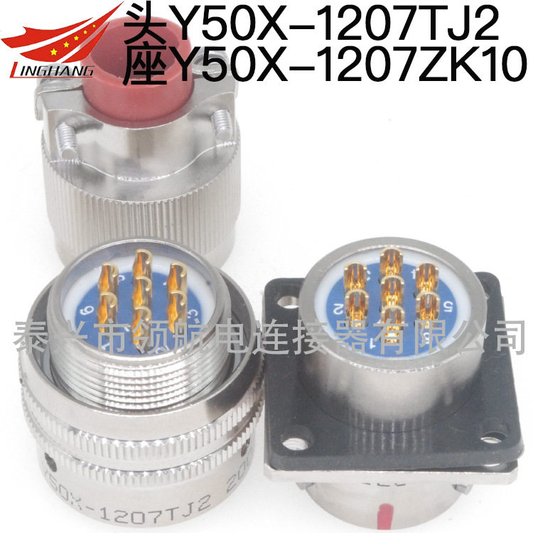 航空插头座防水连接器7PIN芯10A公母Y50X-1207TK2 TJ2 ZK10 ZJ10