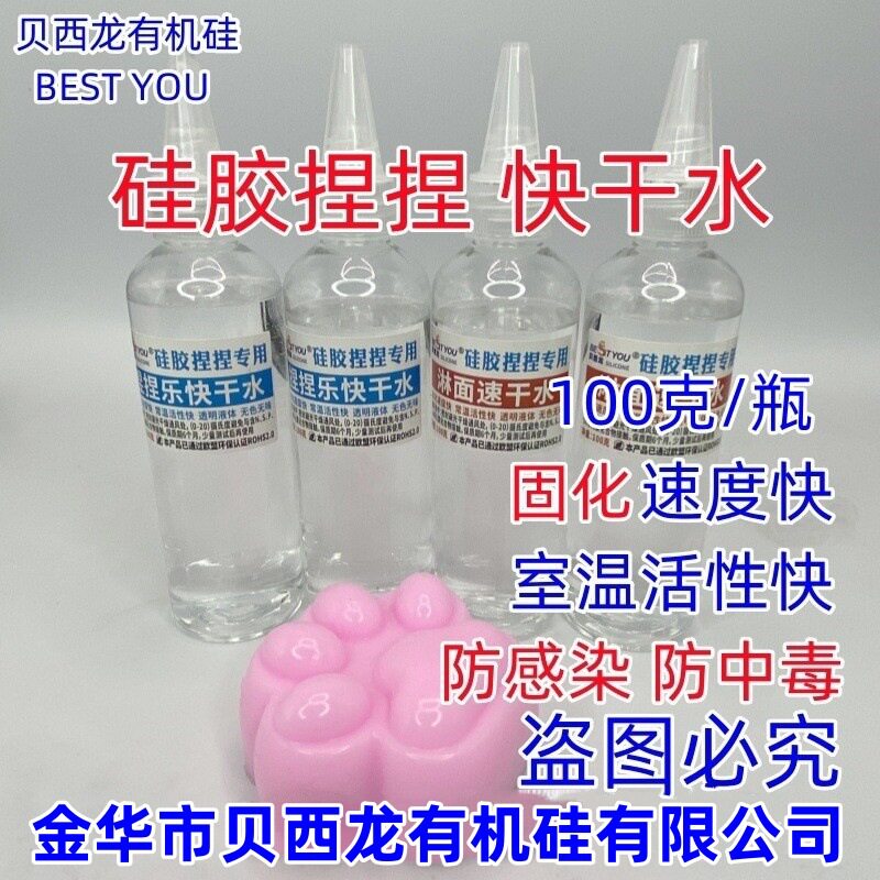 硅胶捏捏乐快干水 硅胶快干剂防出油防感染 水淋面快干调色快干水