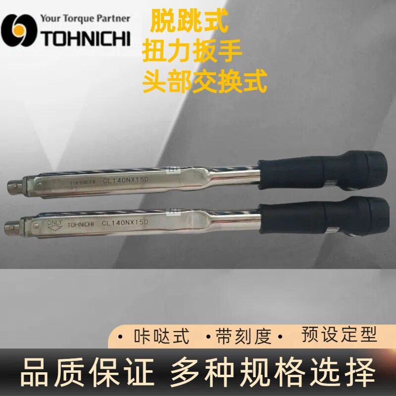 日本东日CL140NX15D扭力扳手 咔哒式扭力扳手 脱跳式扭力扳手