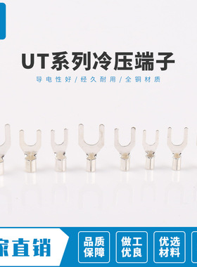 UT10-6紫铜 叉形冷压接线端子Y型铲型U型线耳鼻子 裸端头500只装