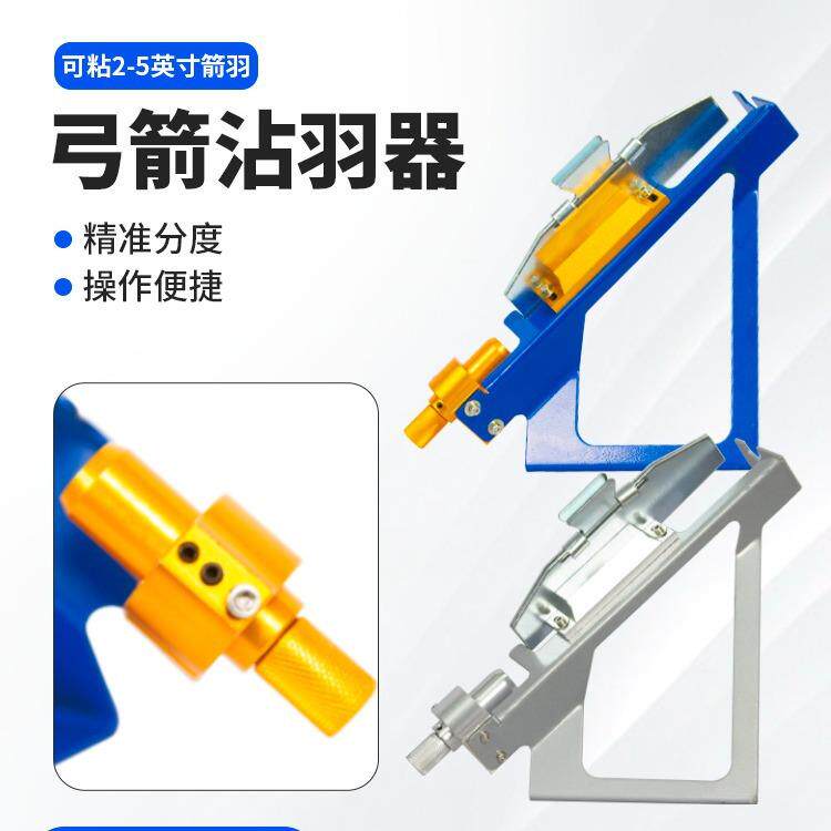 新款粘羽器金属箭支粘箭粘合器弓箭射箭复合器材现货