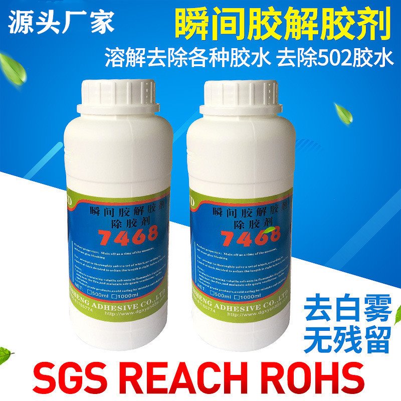 厂家批发解胶剂7468解胶剂除胶剂502胶水强力快速去除软化7468溶