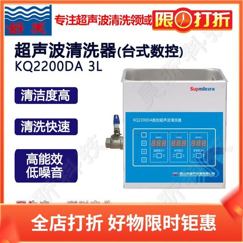 昆山舒美KQ2200DA 2200DB 2200DE 2200DV数控超声波清洗器实验室