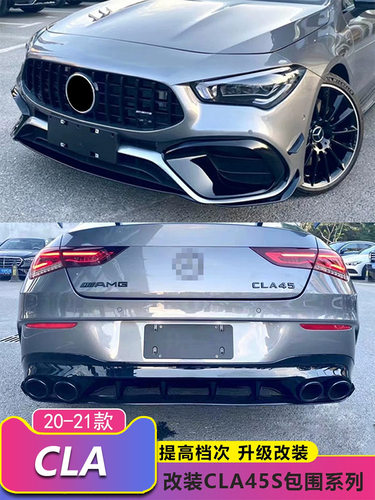 CLA180 200 220 250 260改装CLA45前杠中网水箱罩尾喉后唇AMG包围
