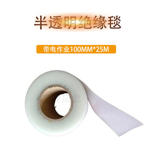 0.4kv半透明绝缘毯100mm*25m电工绝缘设备树脂高压低压绝缘布工具