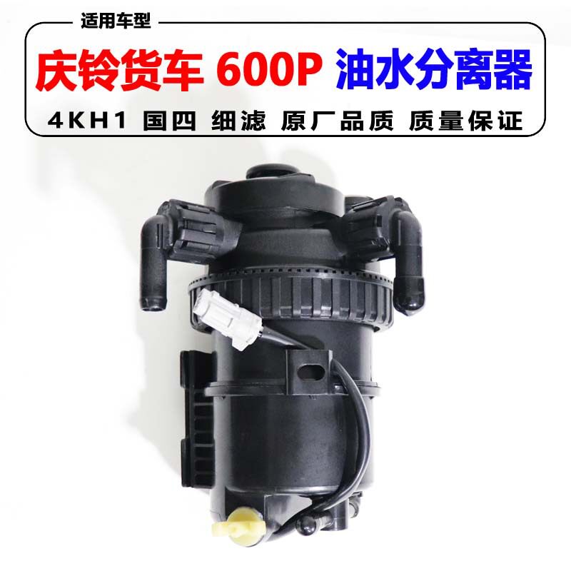 五十铃庆铃600P油水分离器600P柴油格总成 4KH1柴油滤芯细滤 精滤