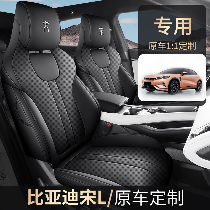 比亚迪宋L座套宋lev四季通用座椅套全包2024款新专用汽车坐垫全皮