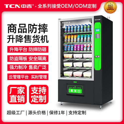 中吉制冷加热扫码自动贩卖机智能生鲜水果蔬菜升降定制自动售货机