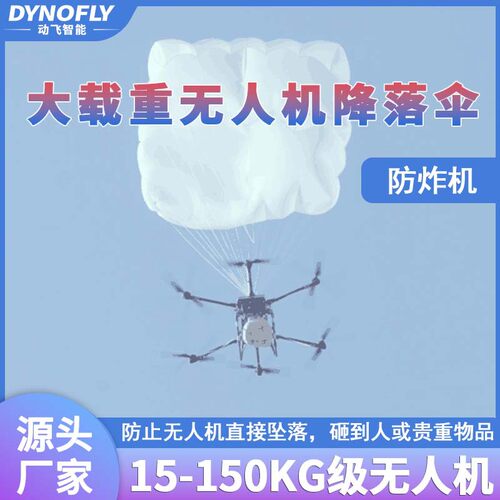 大型无人机降落伞15-150KG载重保护多旋翼防炸机坠落抛物自动开伞