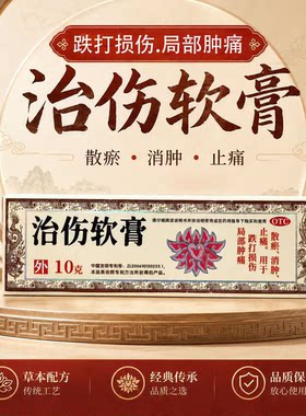 康裕 治伤软膏 10g/盒 正品跌打损伤局部肿痛散瘀消肿康裕制药